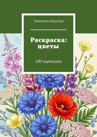 Завьялова Надежда. Раскраска: цветы. 100 картинок