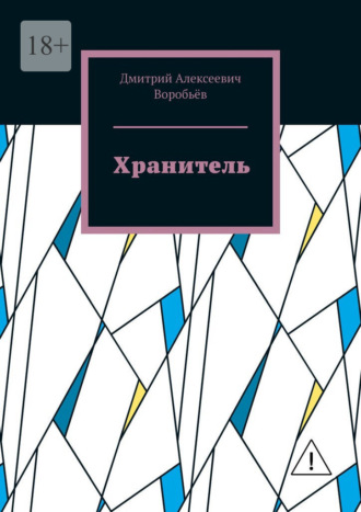 Дмитрий Алексеевич Воробьёв. Хранитель