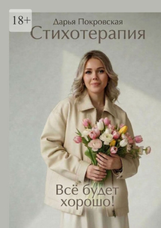 Дарья Андреевна Покровская. Стихотерапия. Всё будет хорошо!