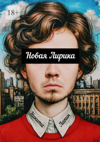Никита Лапин. Новая Лирика