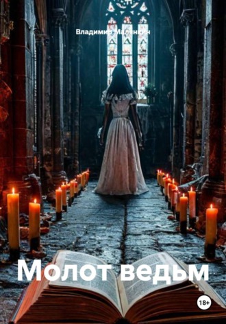 . Молот ведьм