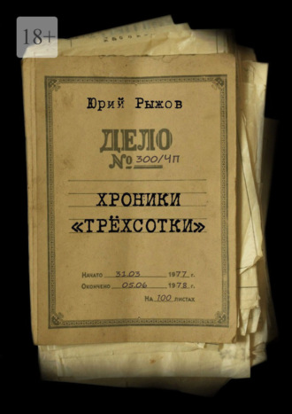 Юрий Рыжов. Хроники «трёхсотки». Дело №300/ЧП
