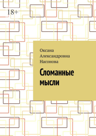 . Сломанные мысли