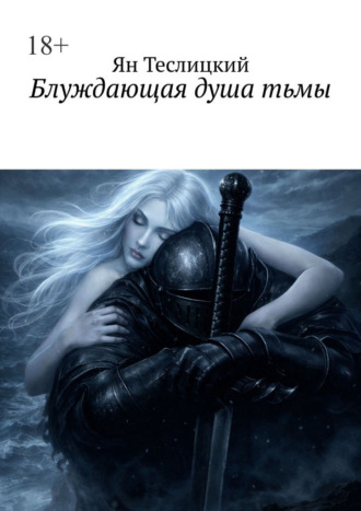 Ян Теслицкий. Блуждающая душа тьмы
