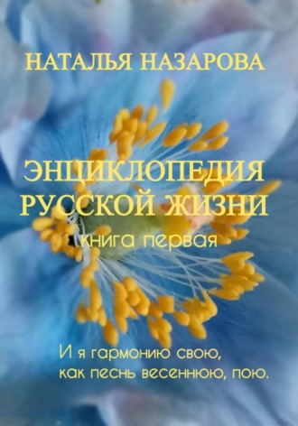 Наталья Назарова. Энциклопедия русской жизни