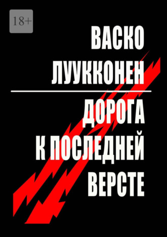 Васко Луукконен. Дорога к последней версте. Повесть. Рассказы. Новеллы