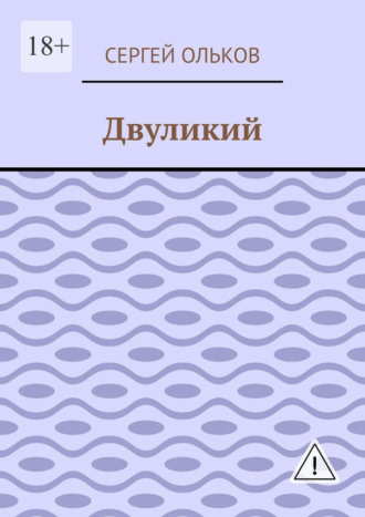 . Двуликий