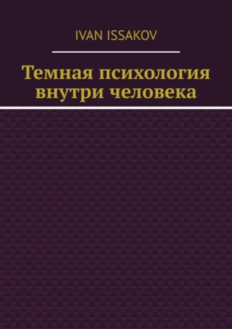 Ivan Issakov. Темная психология внутри человека