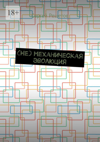 Сергей Решетов. (Не) механическая эволюция