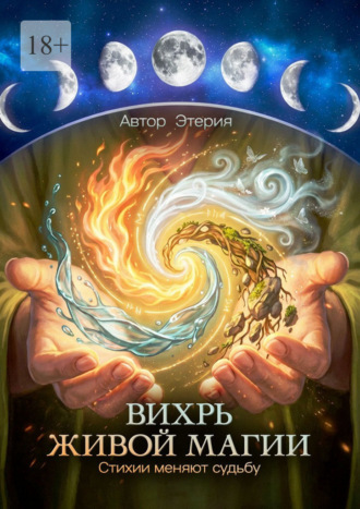 Этерия. Вихрь живой магии. Стихии меняют судьбу