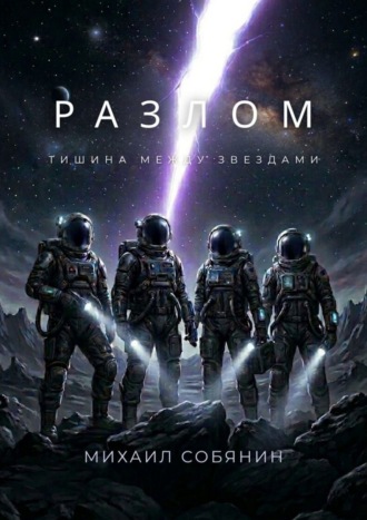 Михаил Собянин. Разлом: Тишина между звездами