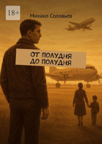 Михаил Соловьев. От полудня до полудня