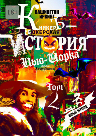 Вашингтон Ирвинг. КникерЪ-Бокерская История Нью-Йорка. Том 2
