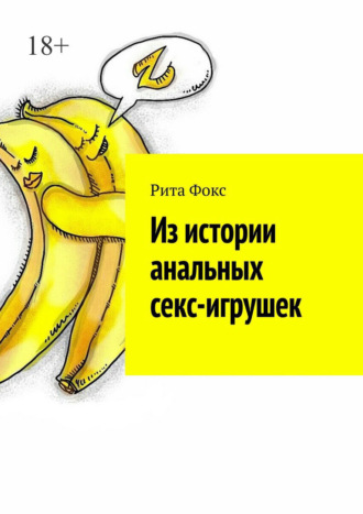 Рита Фокс. Из истории анальных секс-игрушек