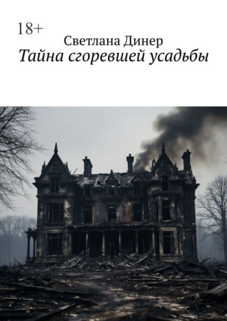 Светлана Динер. Тайна сгоревшей усадьбы