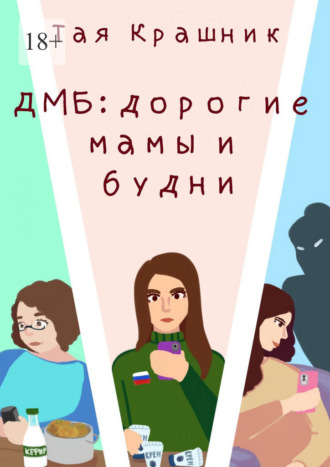 Тая Крашник. ДМБ: Дорогие мамы и будни