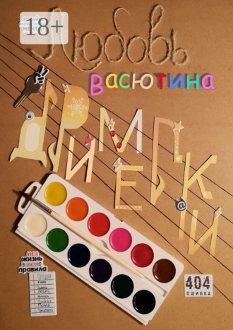 Любовь Васютина. Дримелки