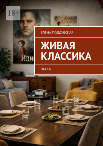 Елена Поддубская. Живая классика. Пьеса