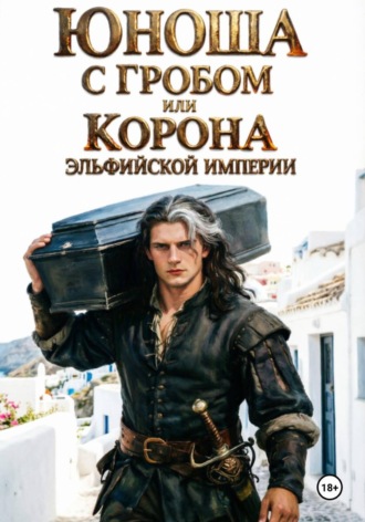 Михаил Поляков. Юноша с гробом, или Корона эльфийской империи