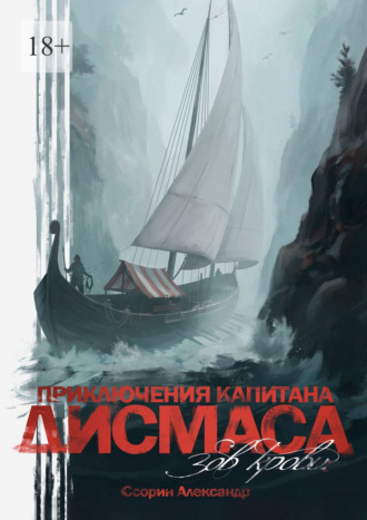 . Приключения капитана Дисмаса. Зов крови