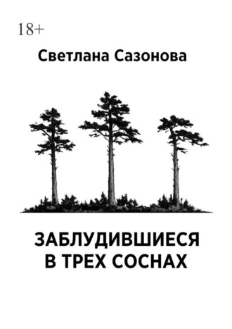Светлана Сазонова. Заблудившиеся в трех соснах. Часть 1