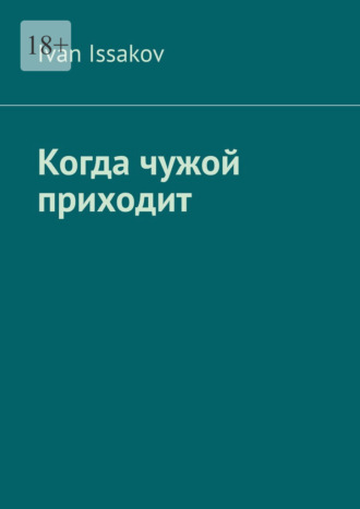 Ivan Issakov. Когда чужой приходит