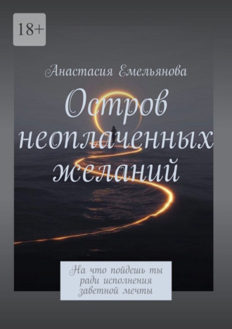 . Остров неоплаченных желаний. На что пойдешь ты ради исполнения заветной мечты