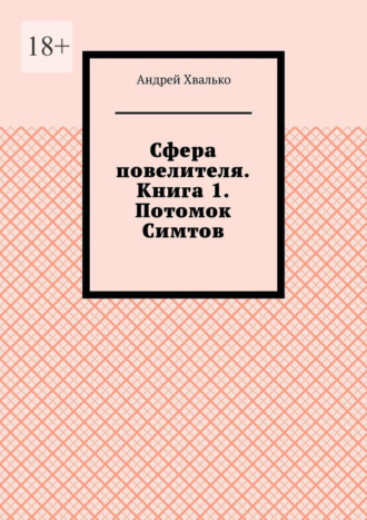 Андрей Хвалько. Сфера повелителя. Книга 1. Потомок Симтов