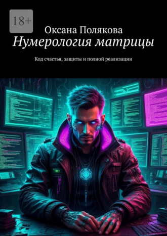 Оксана Полякова. Нумерология матрицы. Код cчастья, защиты и полной реализации