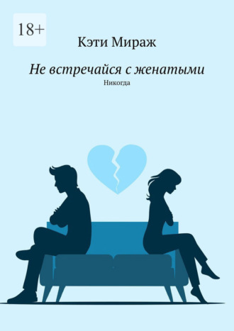 Кэти Мираж. Не встречайся с женатыми. Никогда