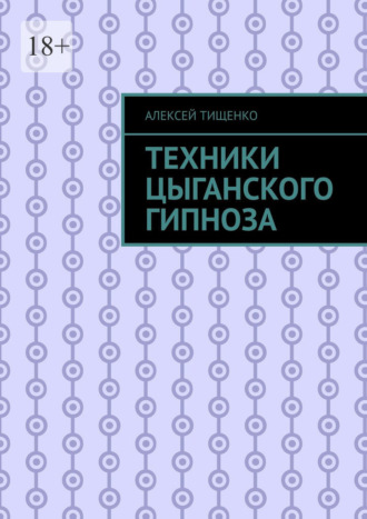 Алексей Тищенко. Техники цыганского гипноза