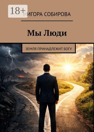 Нигора Собирова. Мы Люди. ​Земля принадлежит Богу