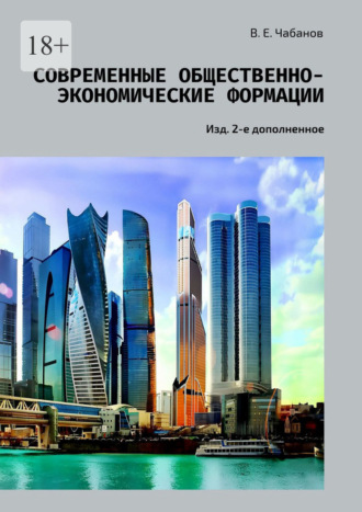 . Современные общественно-экономические формации. Изд. 2-е дополненное