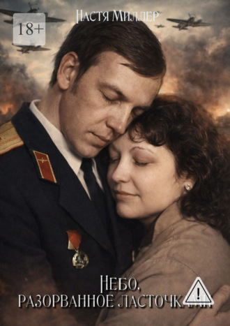 Настя Миллер. Небо, разорванное ласточками