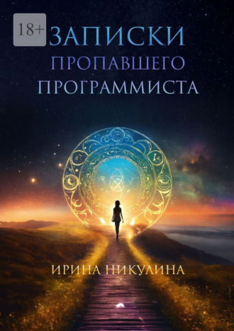 Ирина Никулина. Записки пропавшего программиста