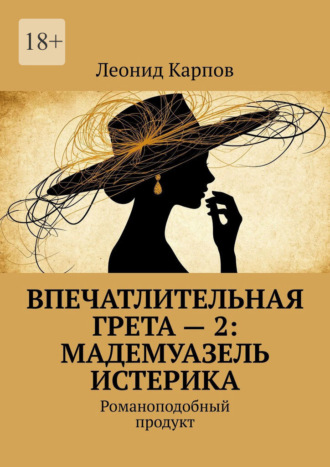 . Впечатлительная Грета – 2: Мадемуазель Истерика. Романоподобный продукт