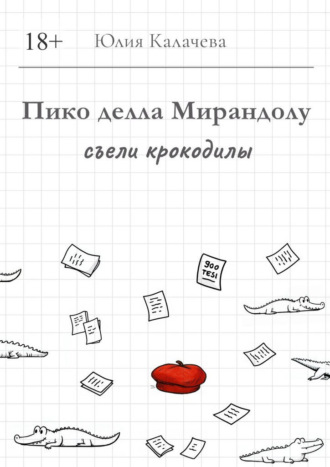 Юлия Калачева. Пико делла Мирандолу съели крокодилы