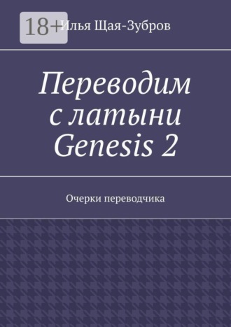 . Переводим с латыни Genesis 2. Очерки переводчика