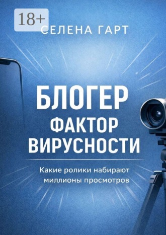 Селена Гарт. Блогер. Фактор вирусности. Какие ролики набирают миллионы просмотров