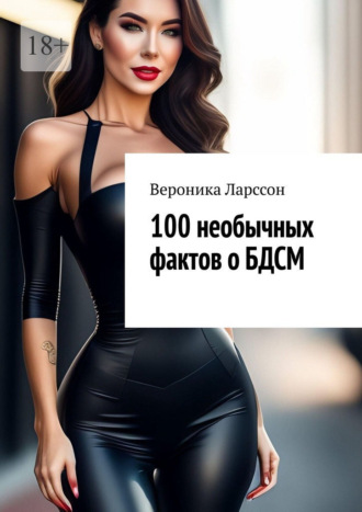 Вероника Ларссон. 100 необычных фактов о БДСМ