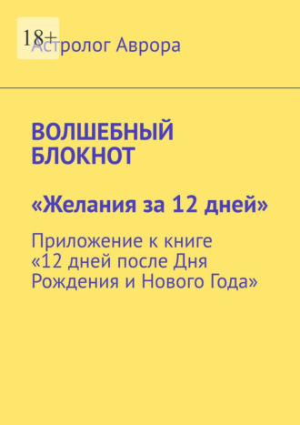 Астролог Аврора. Волшебный блокнот. «Желания за 12 дней». Приложение к книге «12 дней после Дня Рождения и Нового Года»
