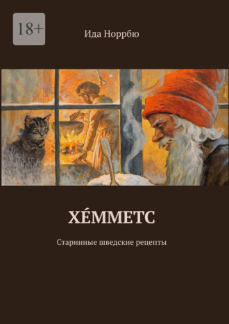 Ида Норрбю. Хéмметс. Старинные шведские рецепты