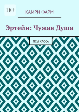 Камри Фарм. Эртейн: Чужая душа. Псы хаоса