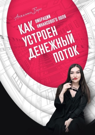 Анжелика Берн. Вибрации финансового поля: как устроен денежный поток