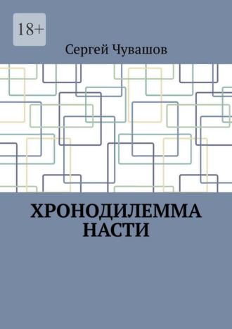 Сергей Юрьевич Чувашов. Хронодилемма Насти