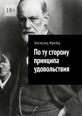 Зигмунд Фрейд. По ту сторону принципа удовольствия