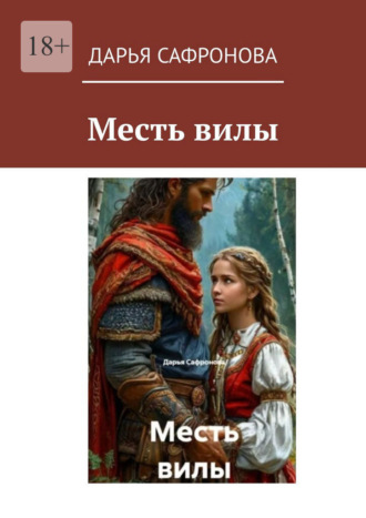 Дарья Сафронова. Месть вилы