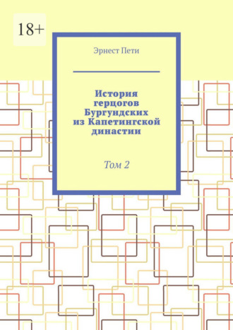 Эрнест Пети. История герцогов Бургундских из Капетингской династии. Том 2