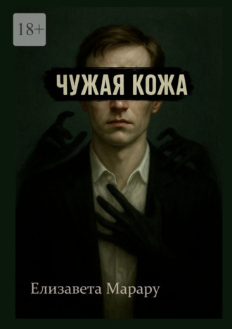 Елизавета Марару. Чужая кожа