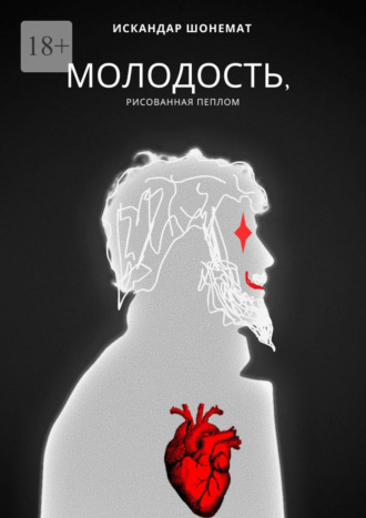 Искандар Шонемат. Молодость, рисованная пеплом